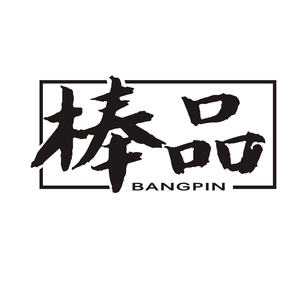 棒品BANGPIN