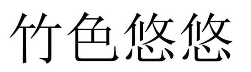 竹色悠悠