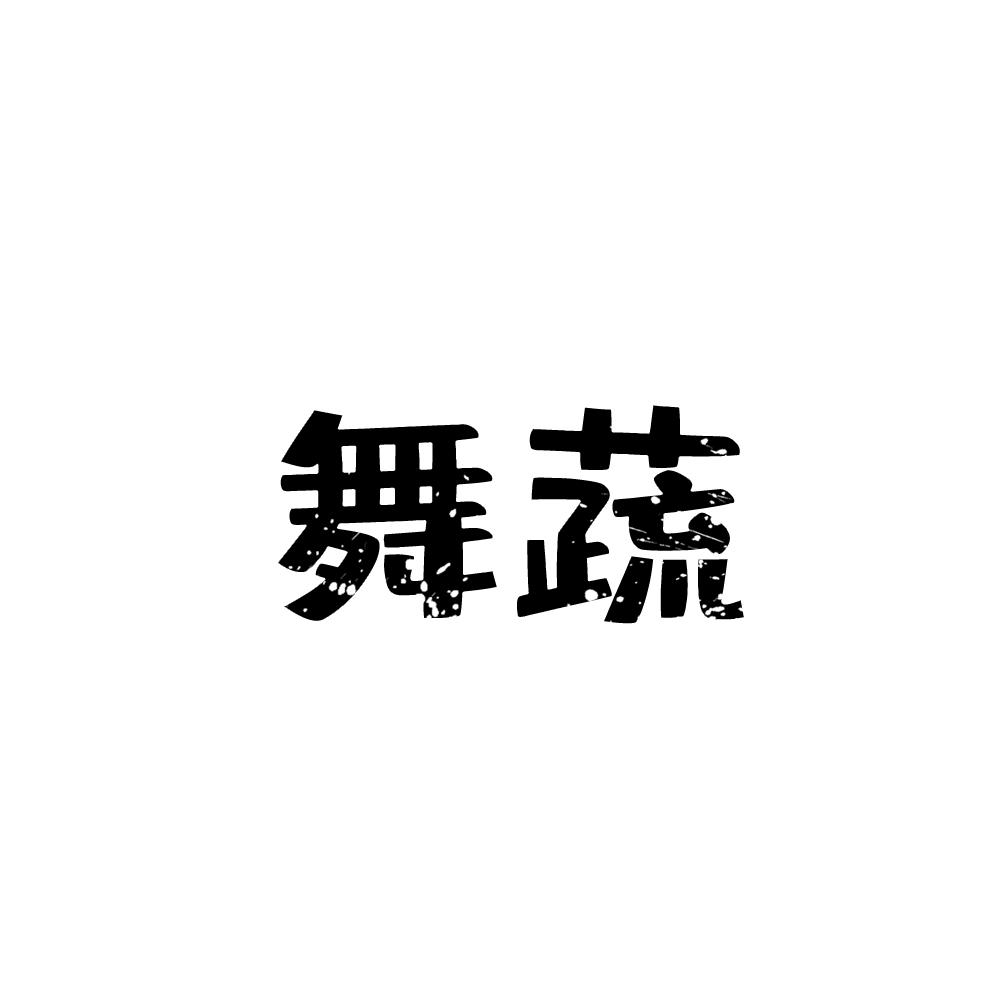舞蔬