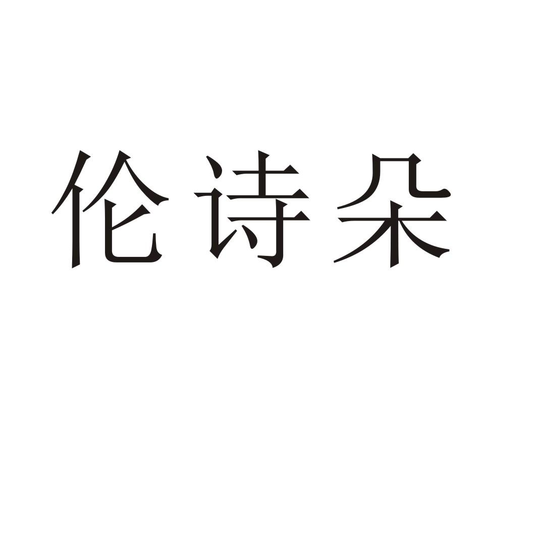 伦诗朵®