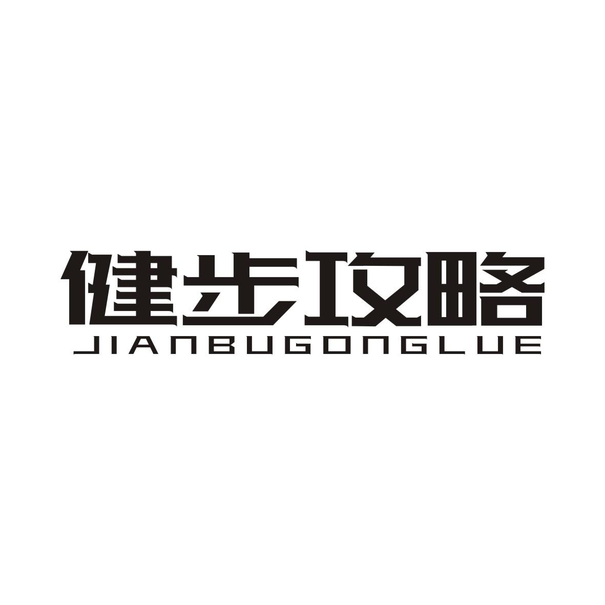 健步攻略JIANBUGONGLUE