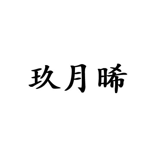 玖月晞 