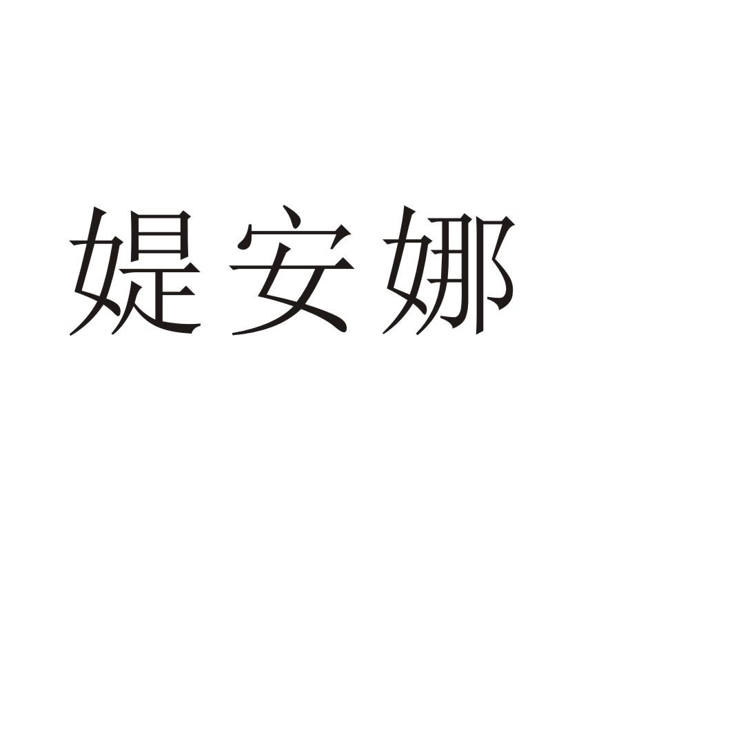 媞安娜
