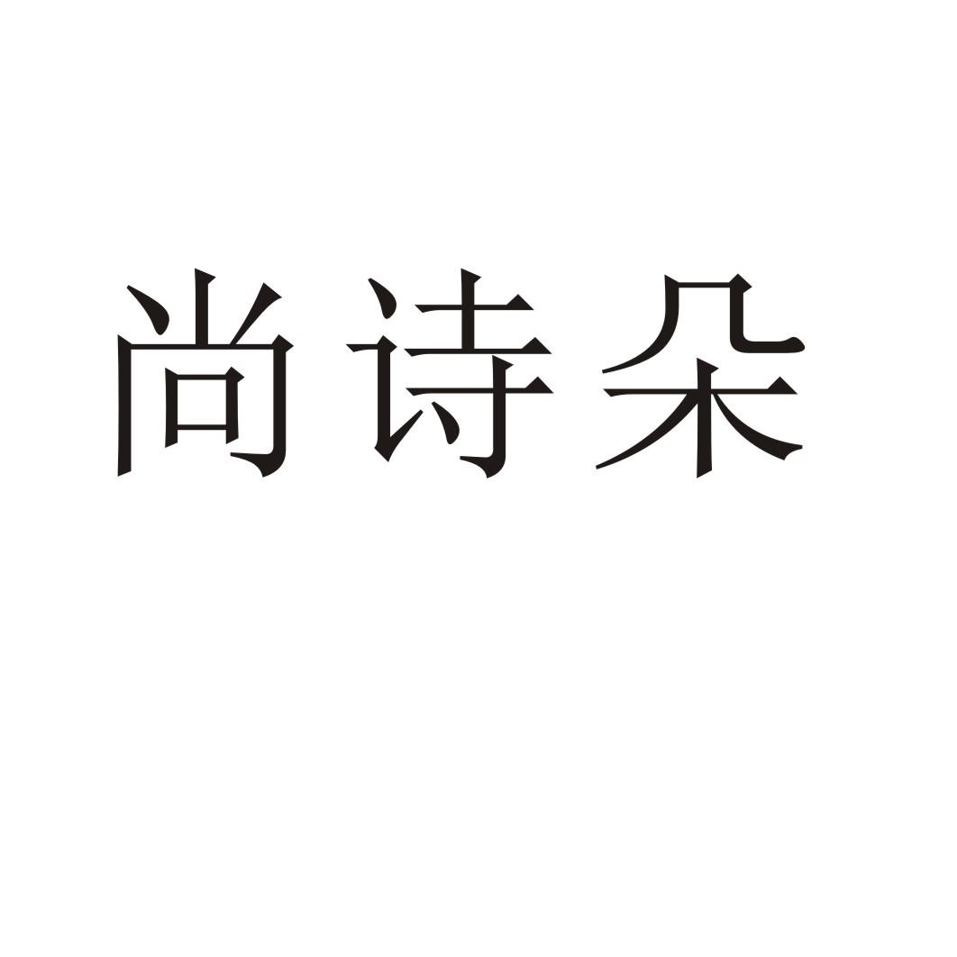 尚诗朵®