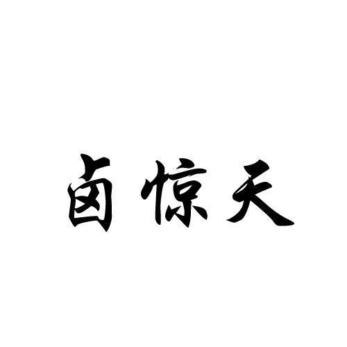 卤惊天