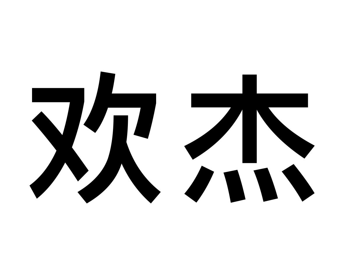 欢杰