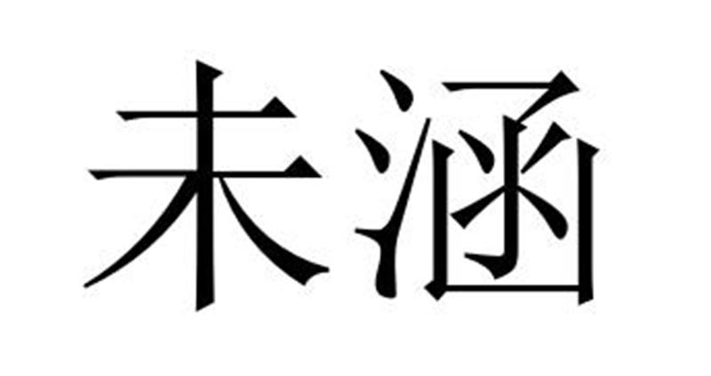 未涵
