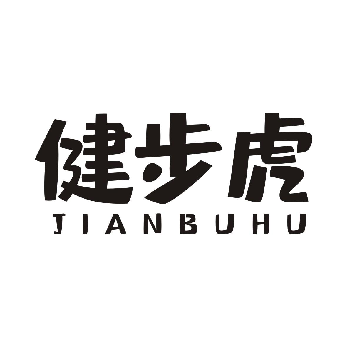 健步虎
JIANBUHU