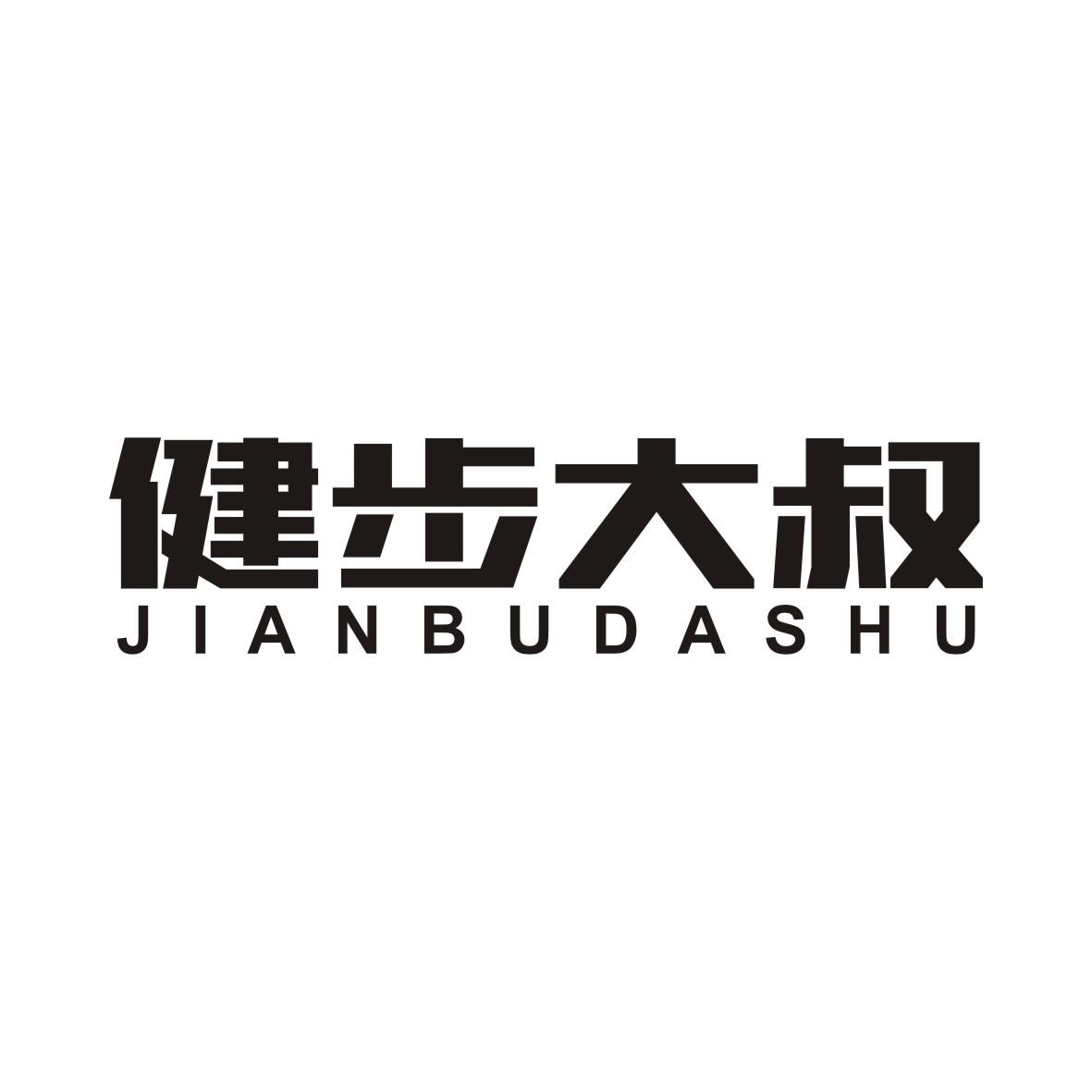 健步大叔
JIANBUDASHU