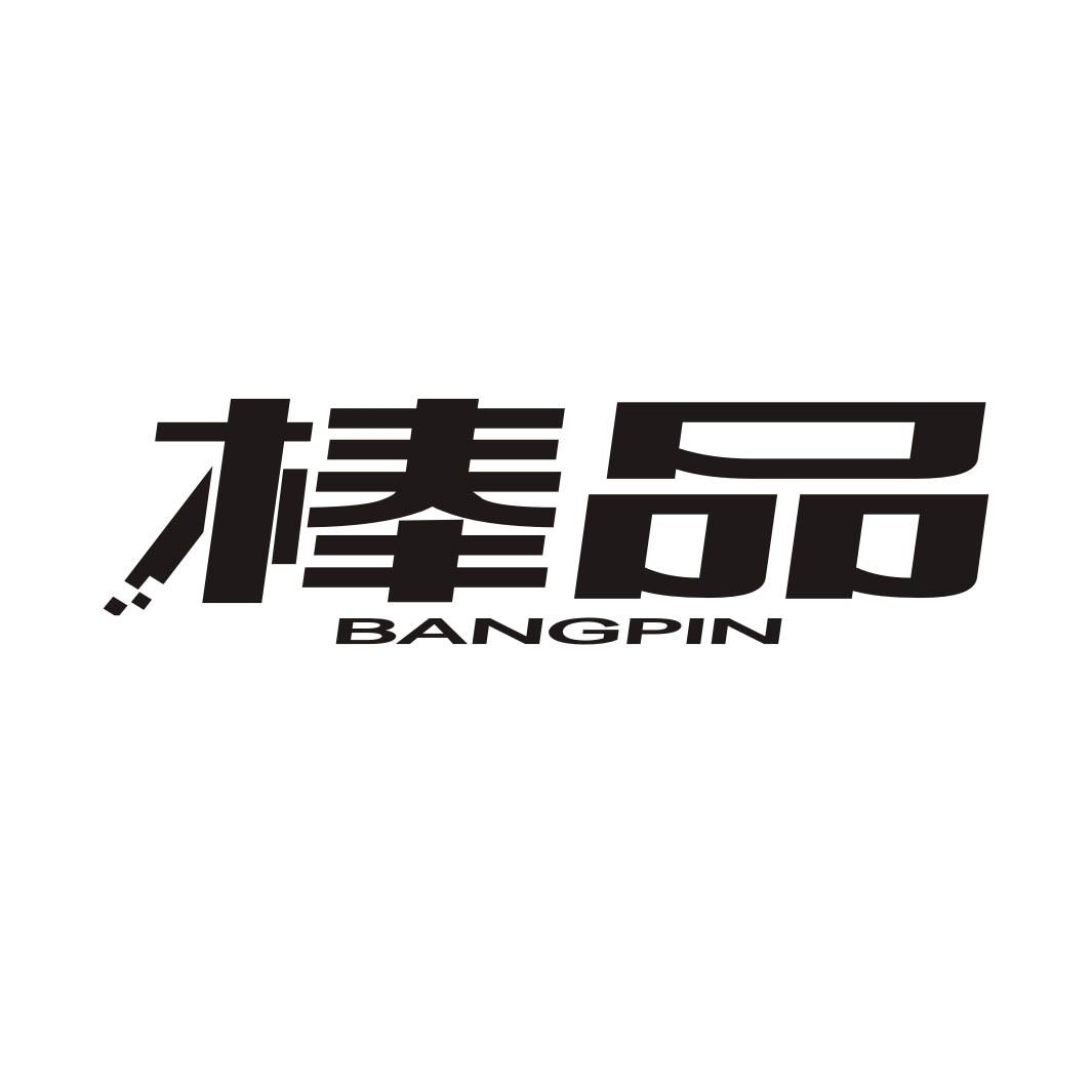 棒品BANGPIN