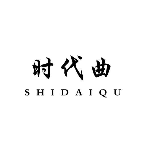时代曲