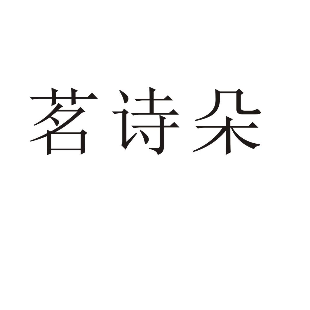 茗诗朵®