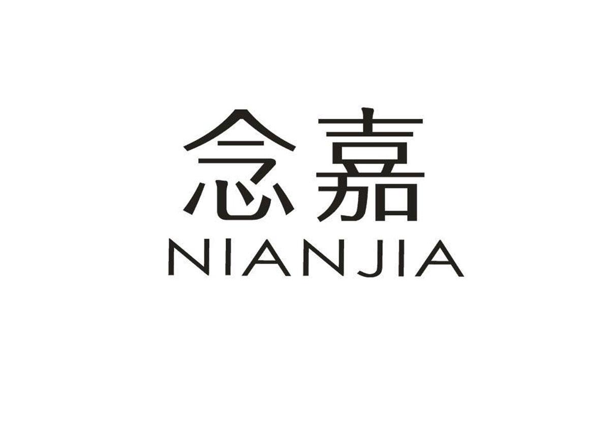 念嘉
