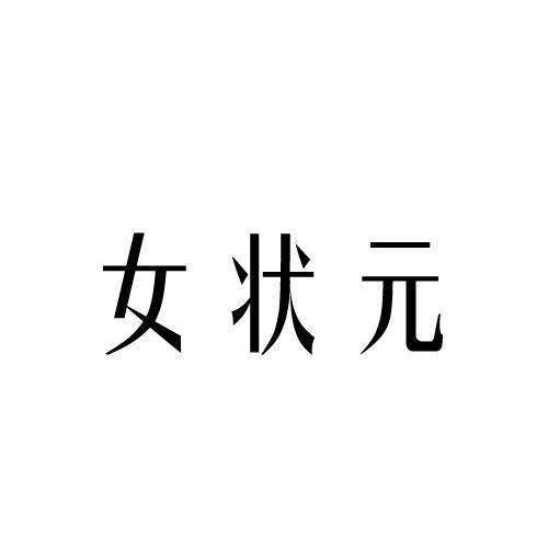 女状元