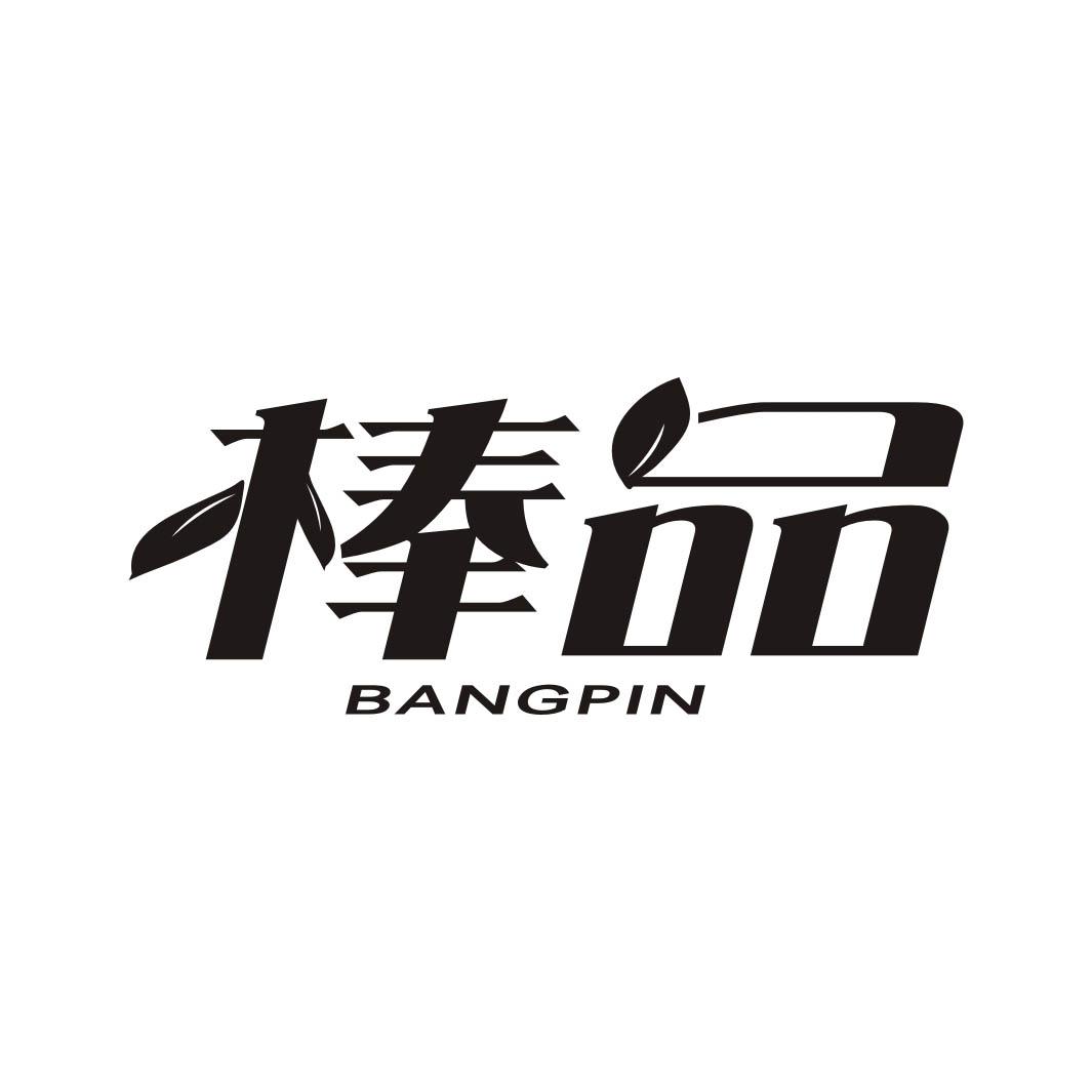 棒品