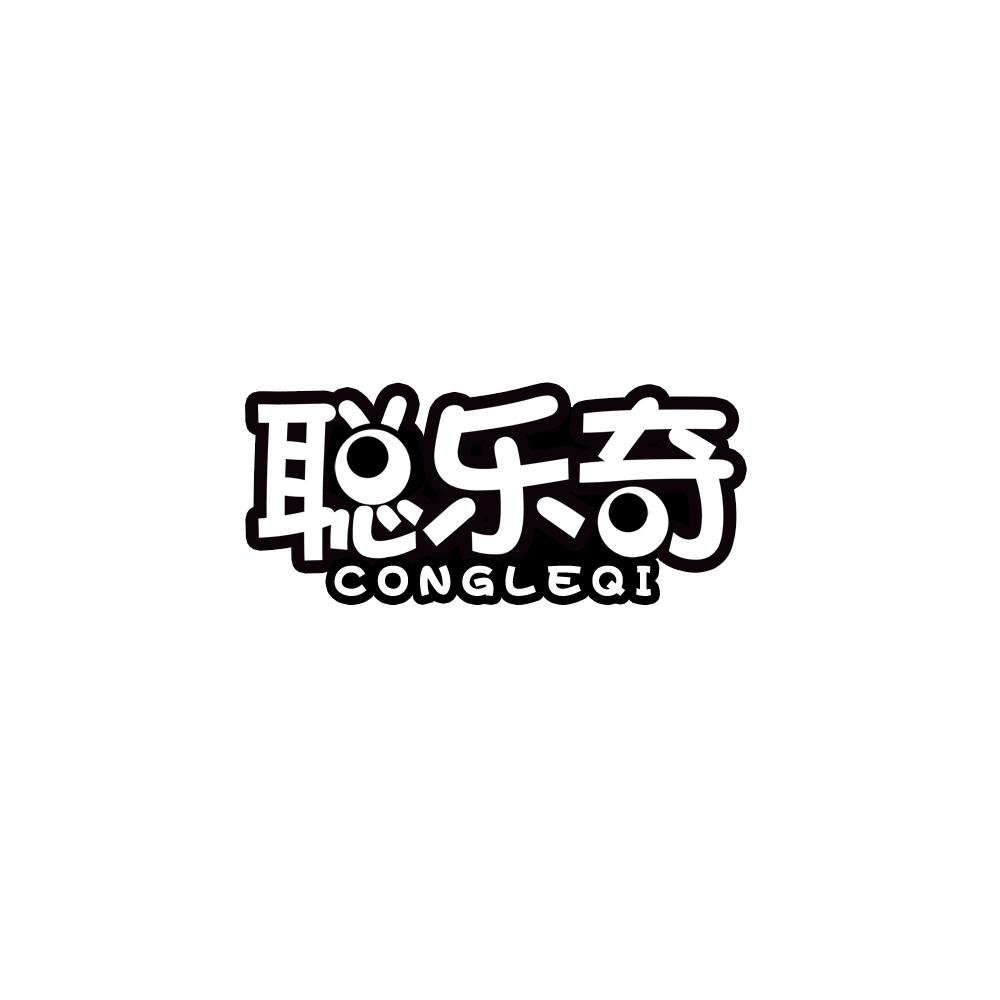 聪乐奇