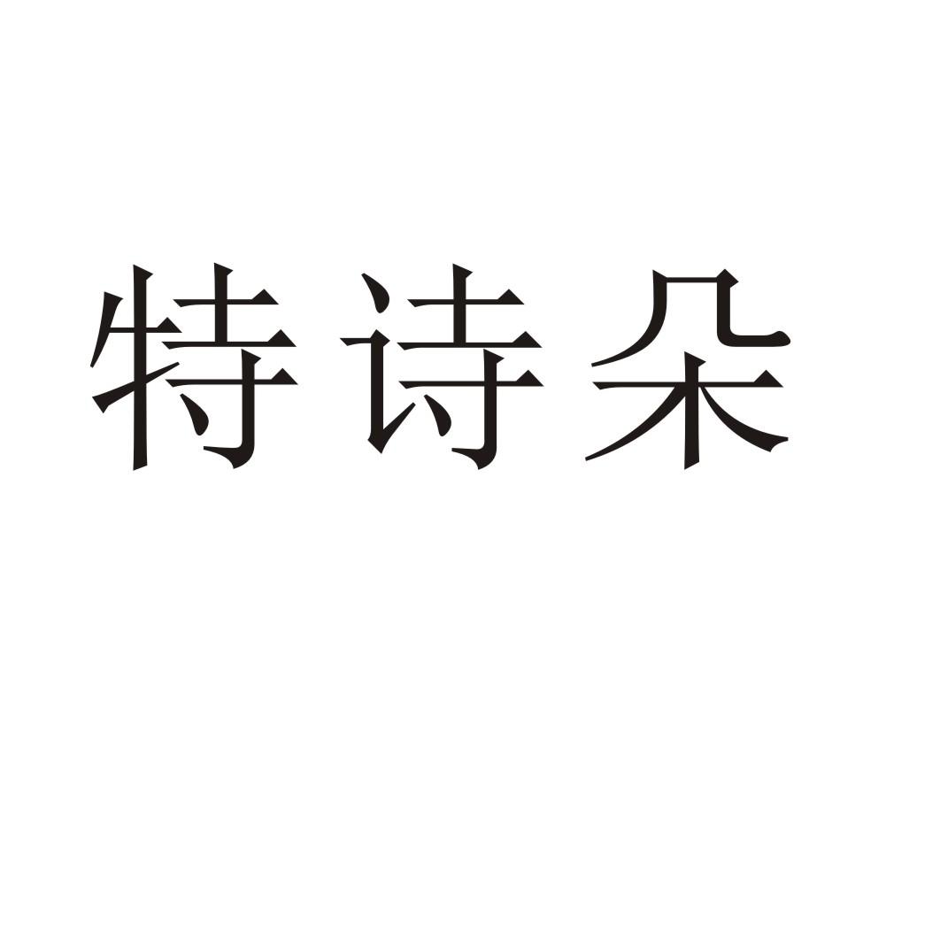特诗朵®