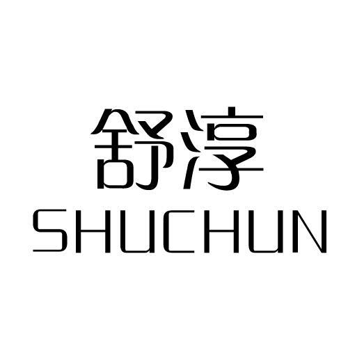 舒淳