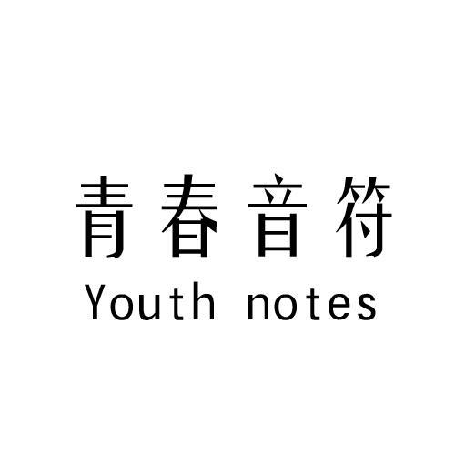 青春音符 YOUTH NOTES