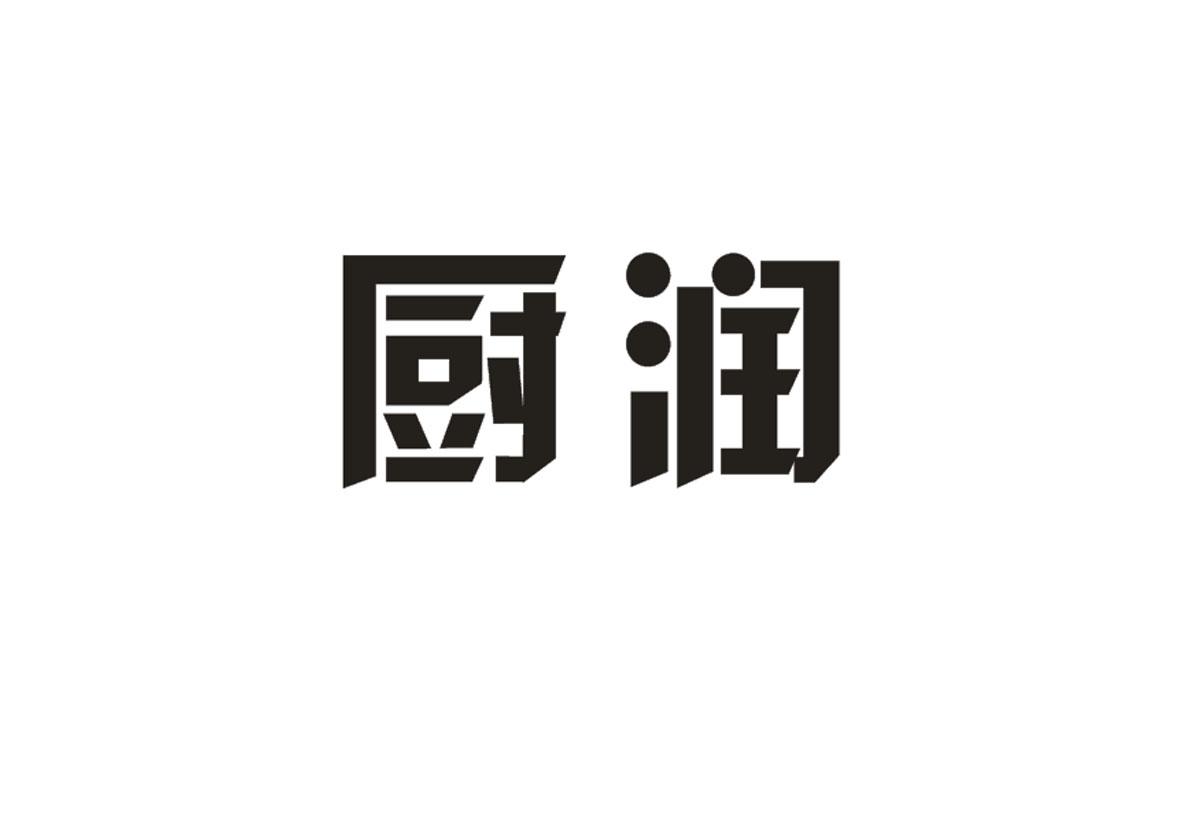 厨润