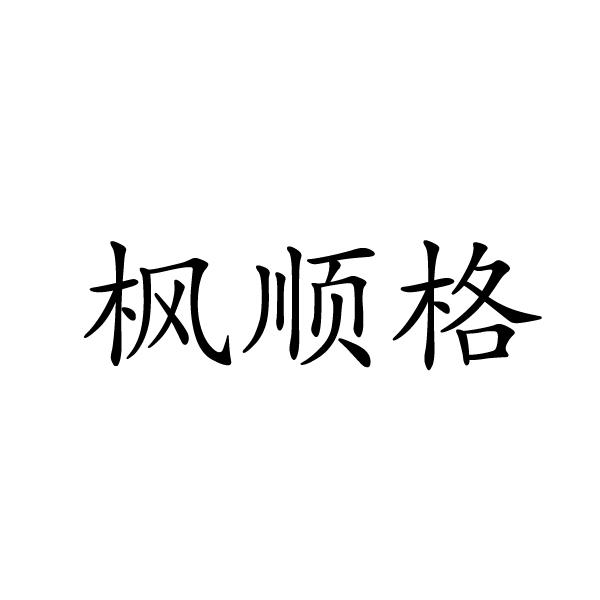 枫顺格