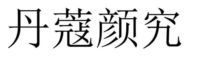 丹蔻颜究