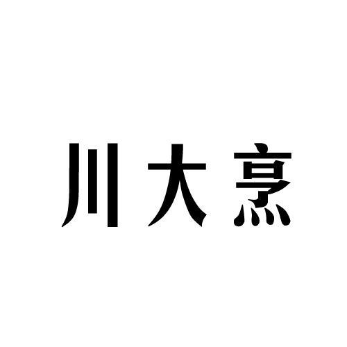 川大烹