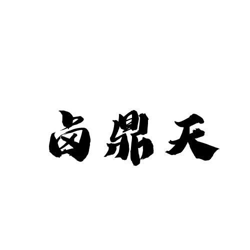 卤鼎天