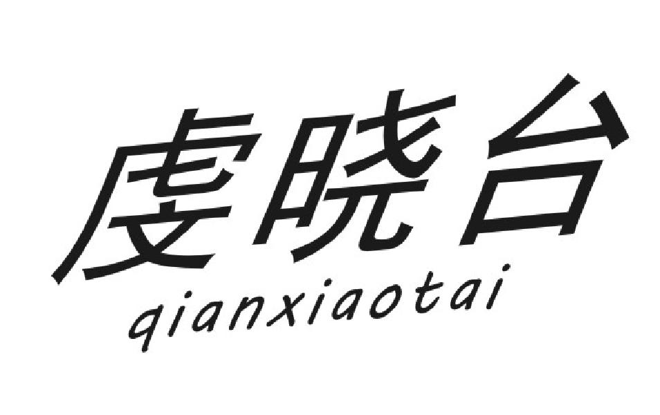 虔晓台