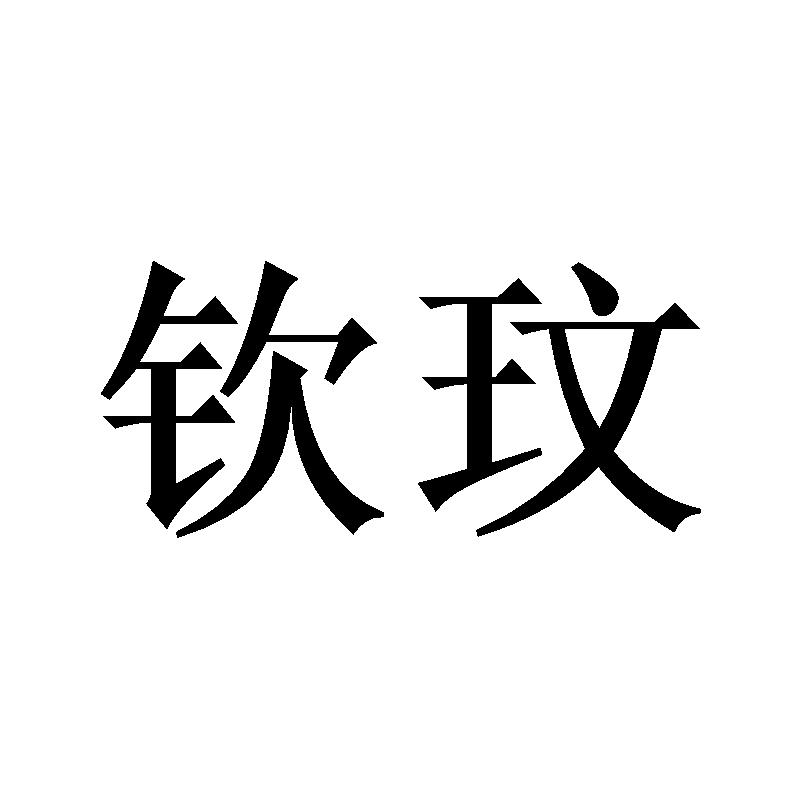 钦玟
