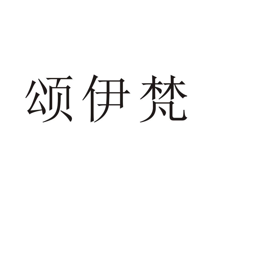 颂伊梵