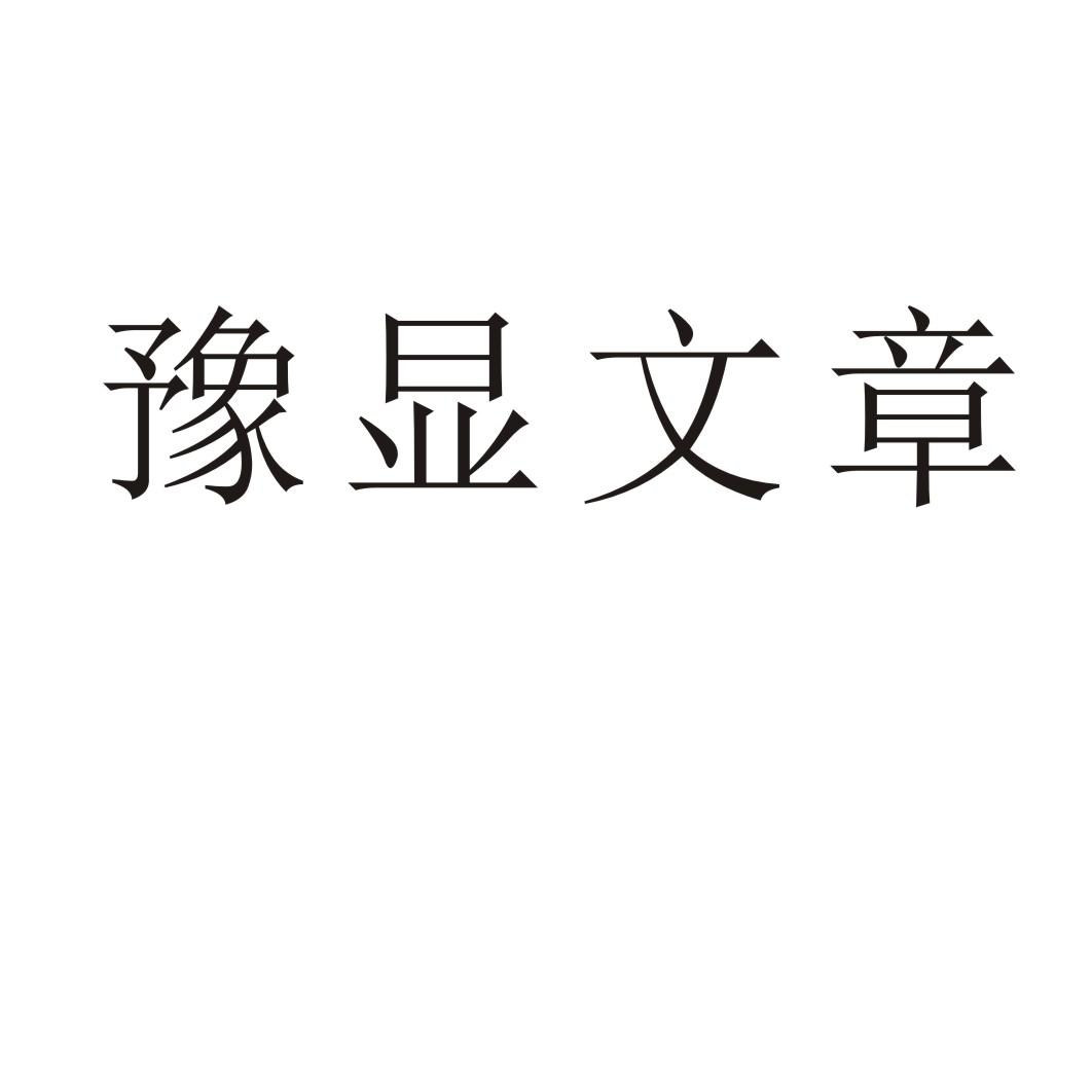 豫显文章