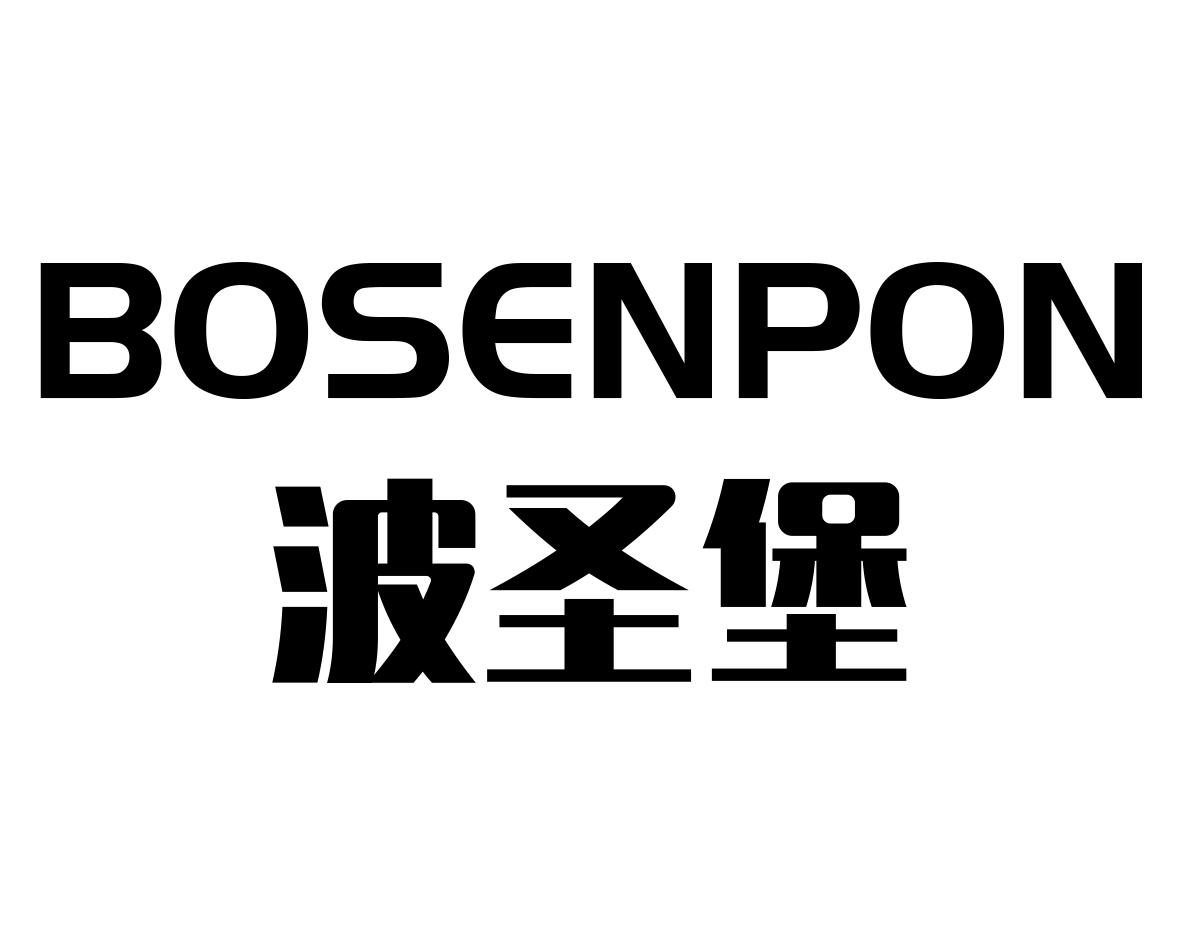 波圣堡BOSENPON