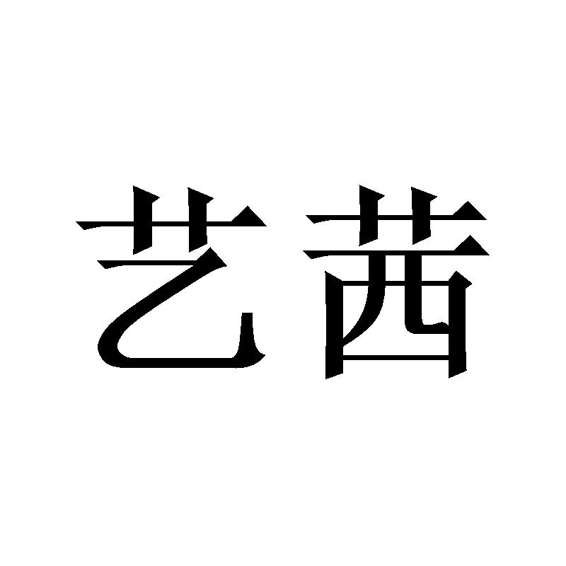 艺茜