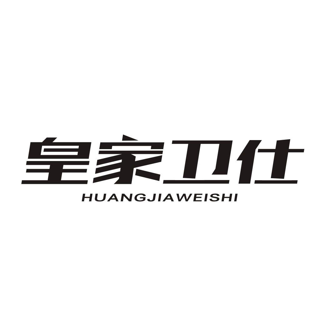 皇家卫仕HUANGJIAWEISHI