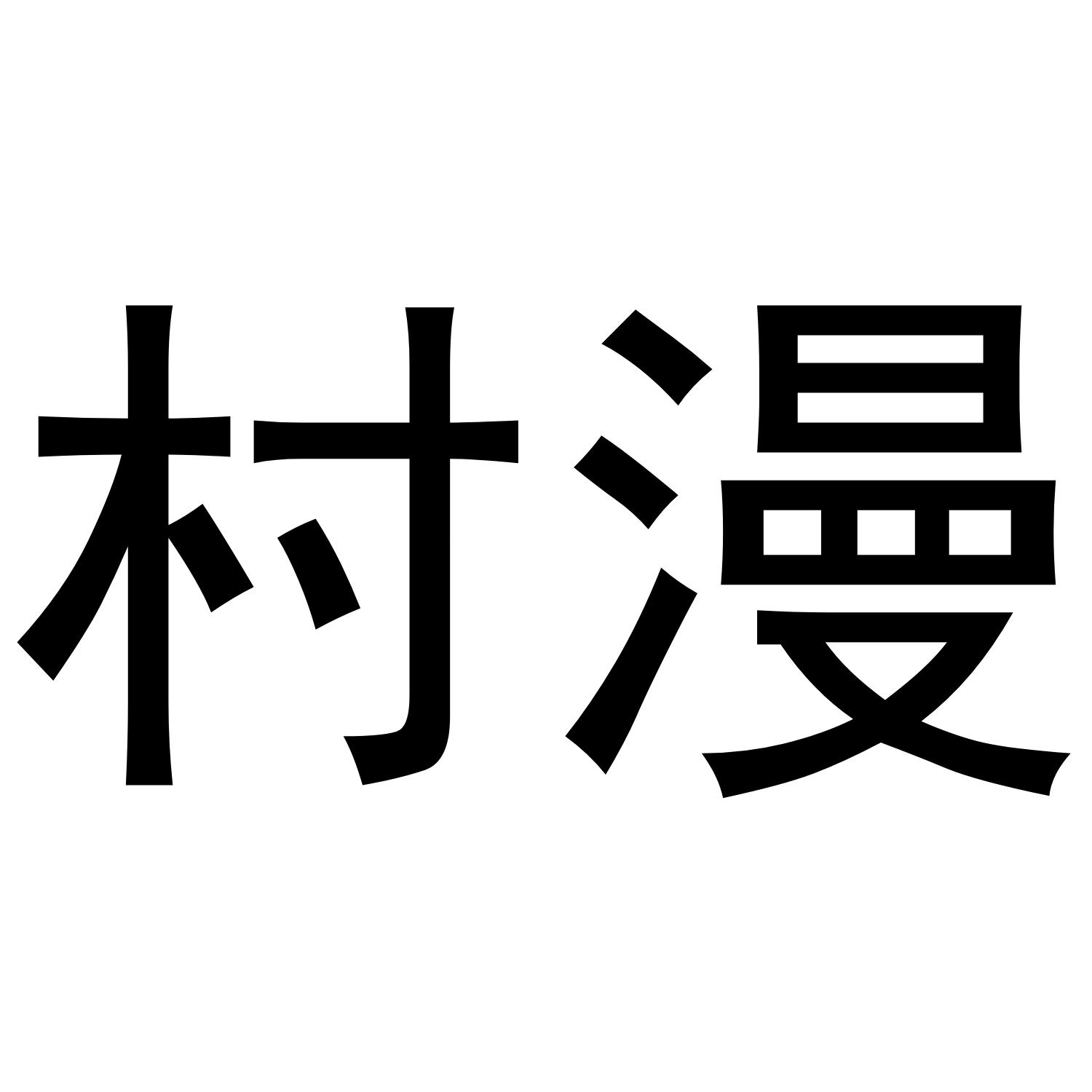 村漫