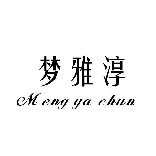 梦雅淳