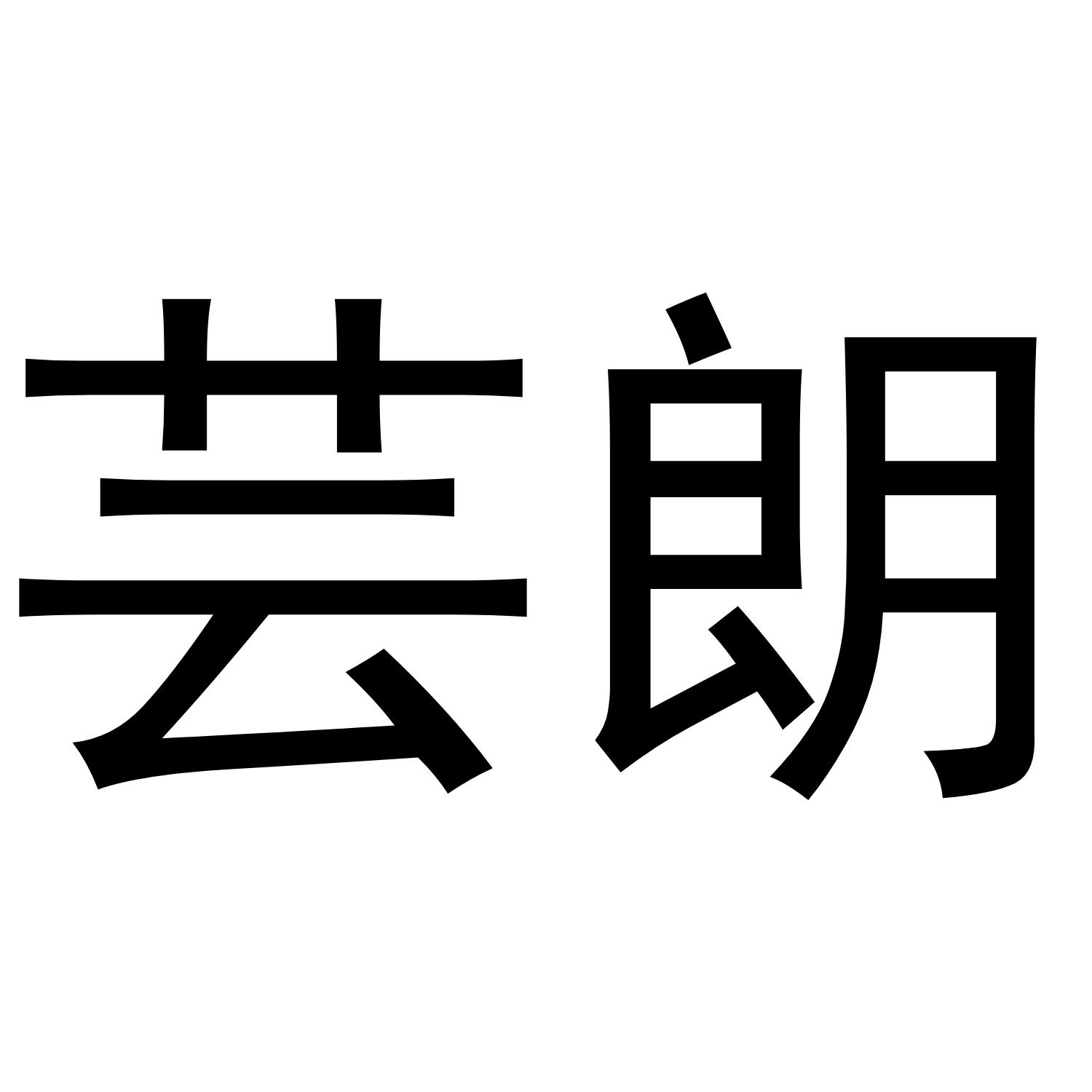 芸朗