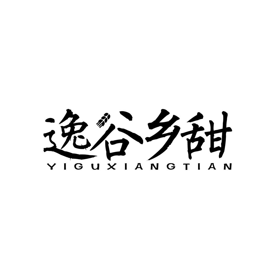 逸谷乡甜