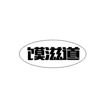 馍滋道