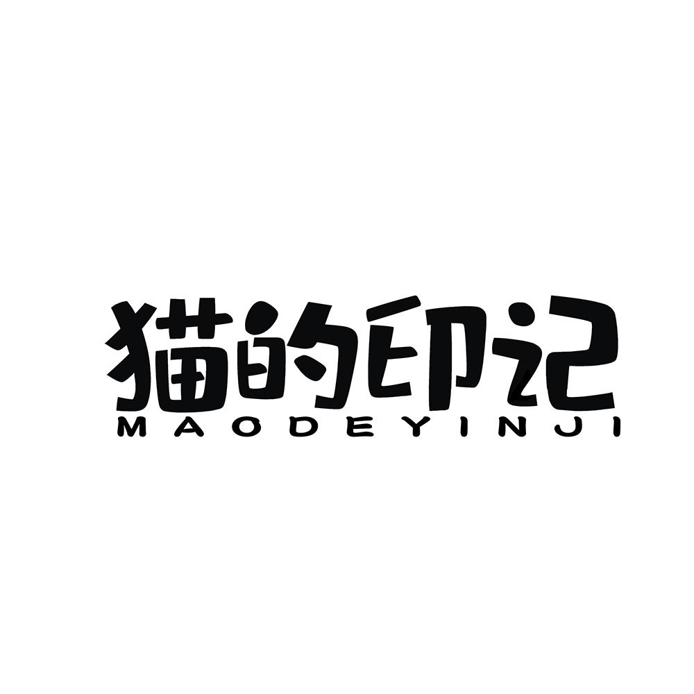 猫的印记