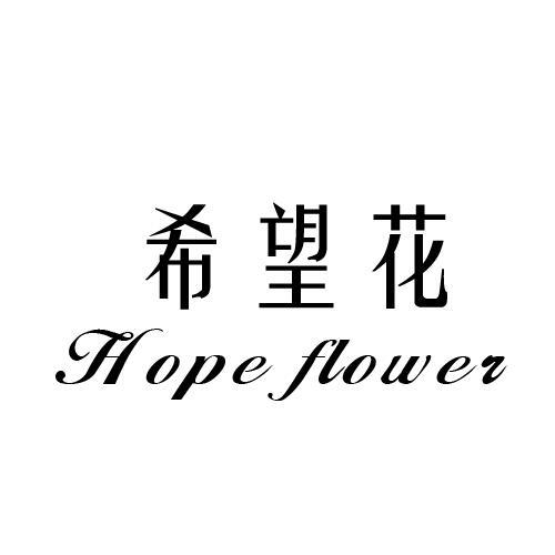 希望花 HOPE FLOWER