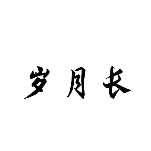 岁月长