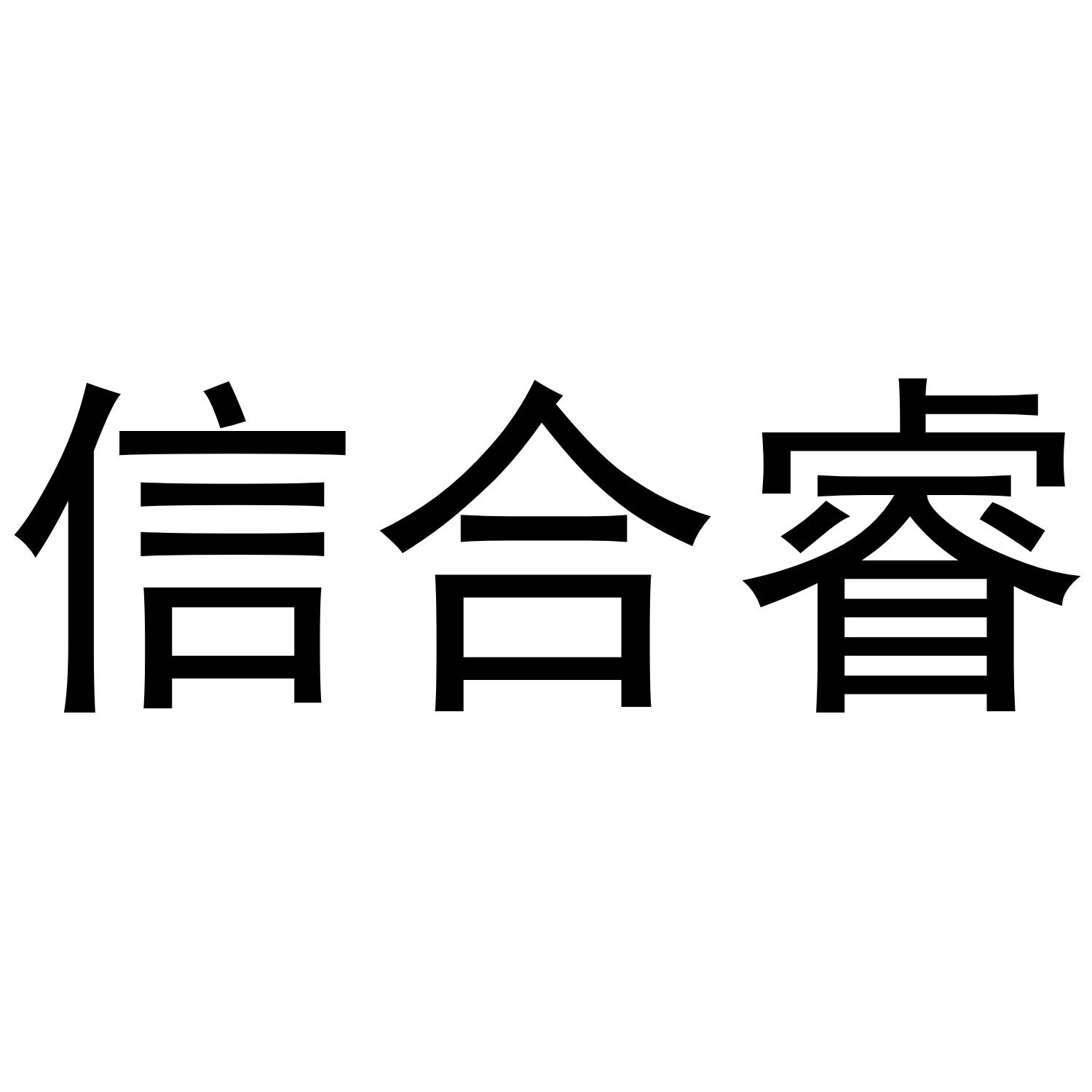 信合睿