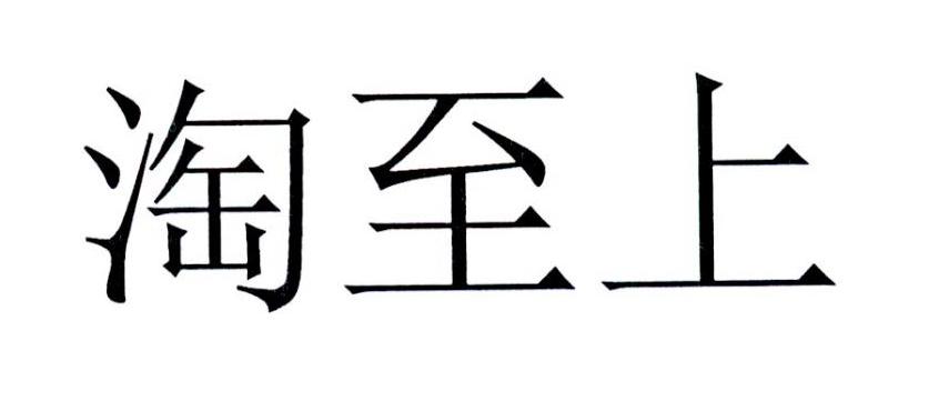 淘至上