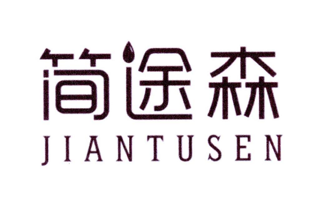 简途森