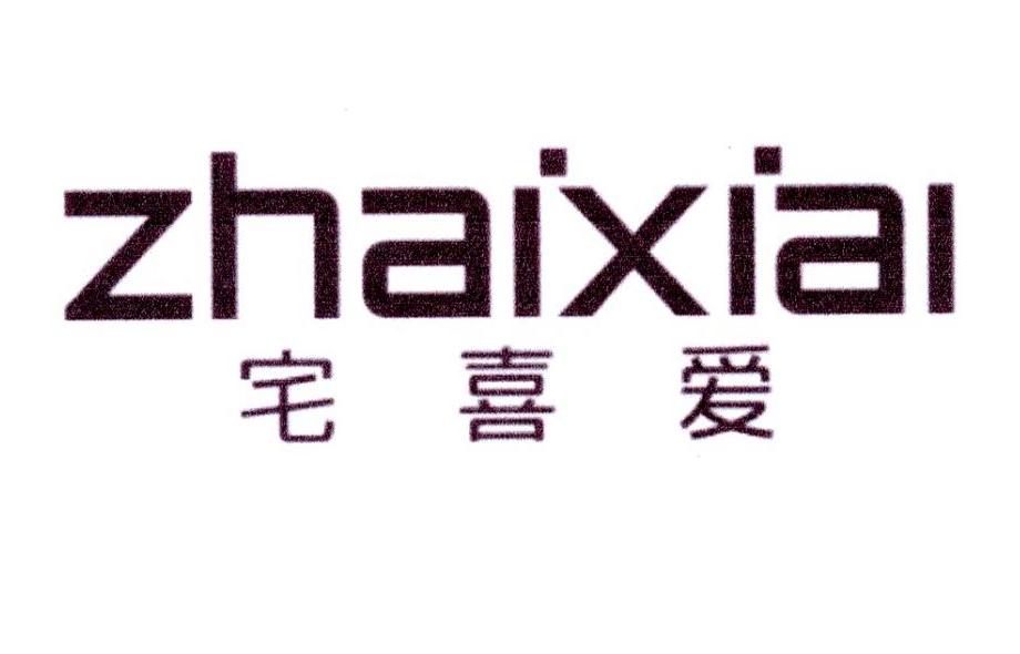 宅喜爱