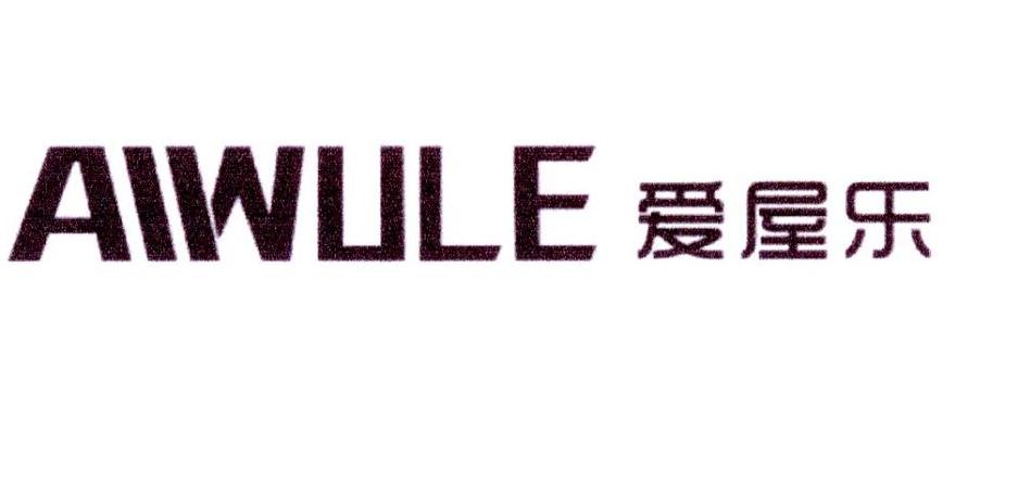爱屋乐