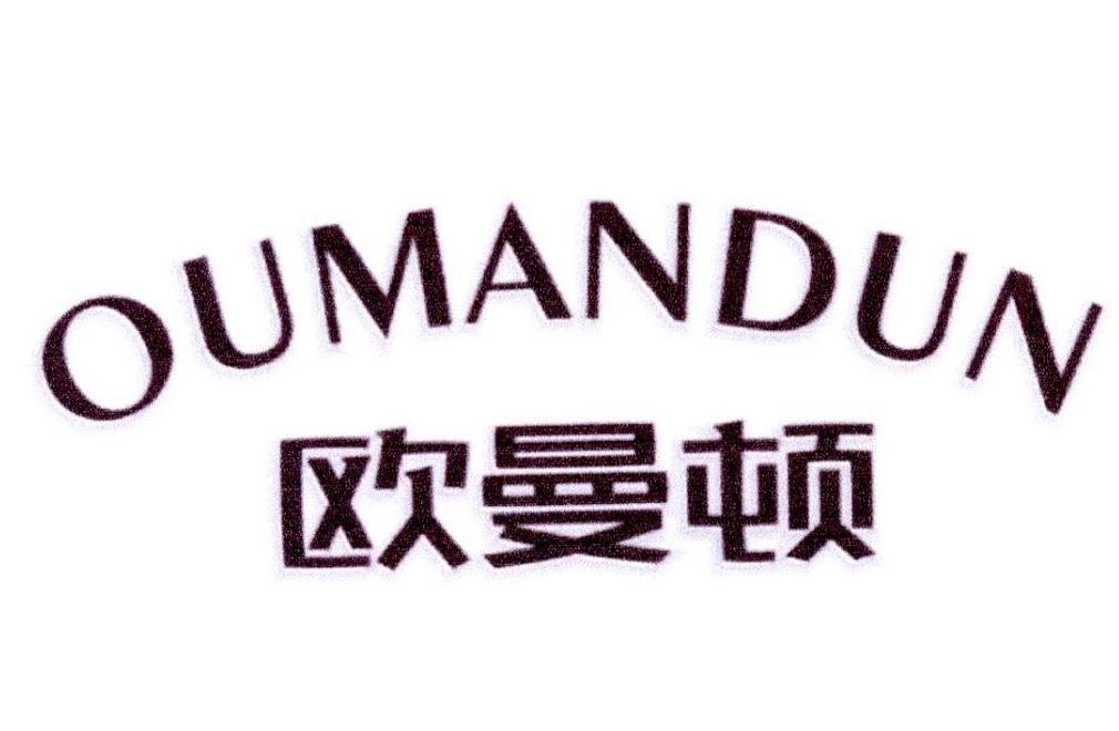 欧曼顿