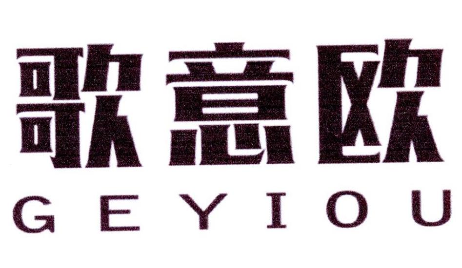 歌意欧
